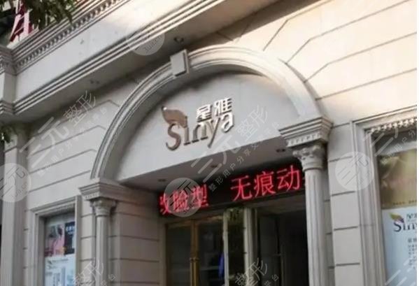 永州星雅医疗美容门诊部