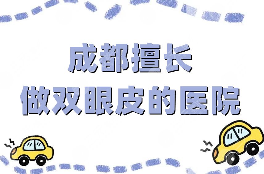 成都擅长做双眼皮的医院