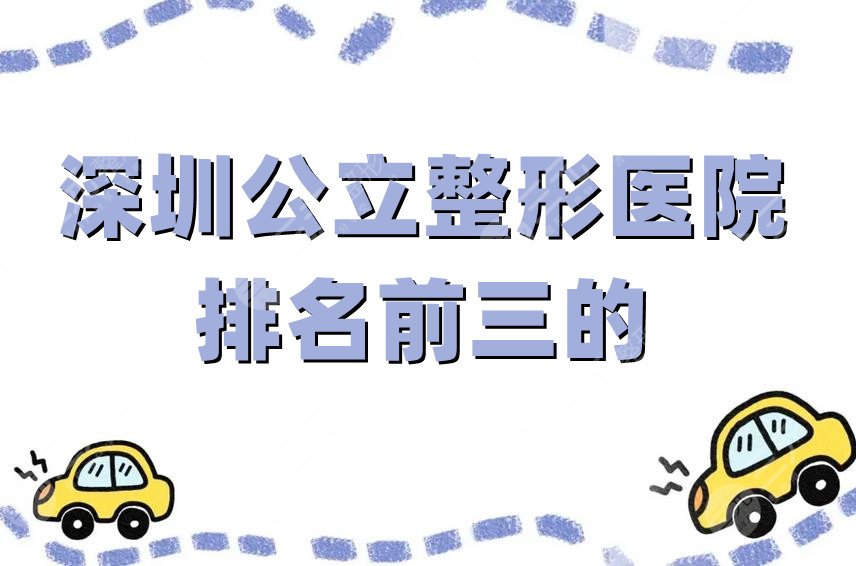 深圳公立整形医院排名前三的