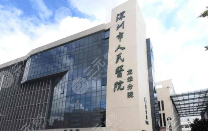 深圳市龙华区人民医院