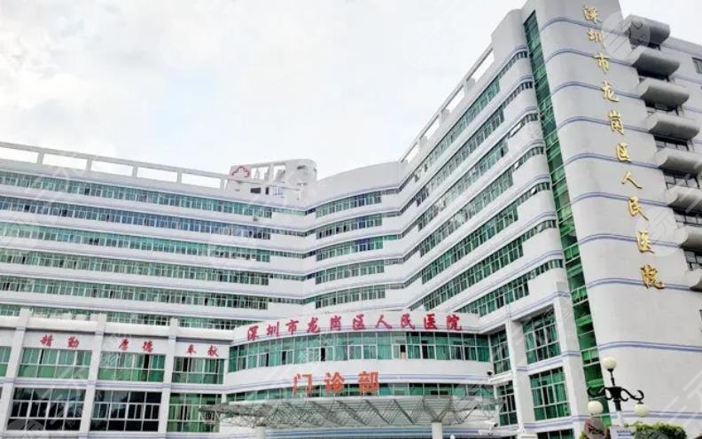 深圳市龙岗区人民医院