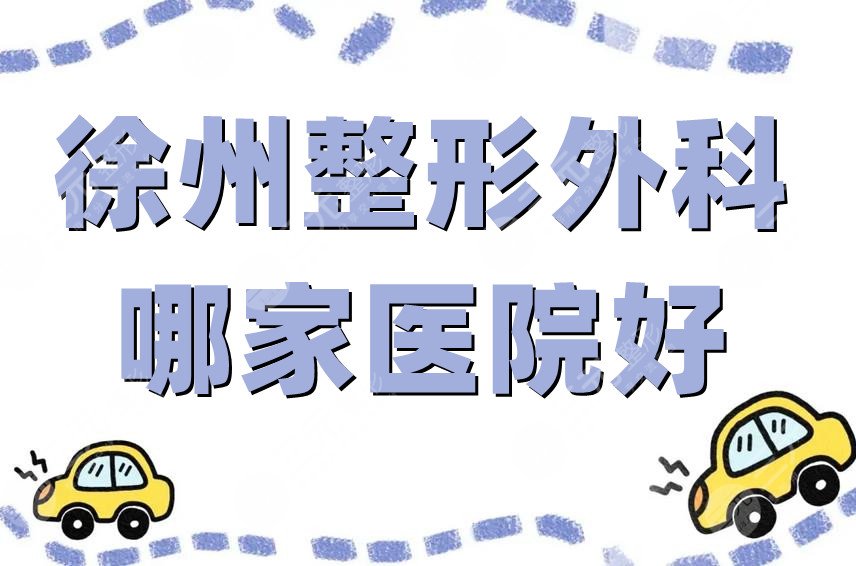 徐州整形外科哪家医院好