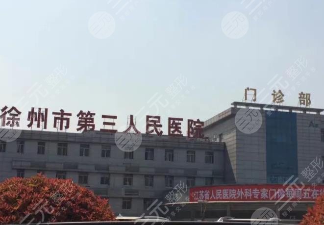 徐州医科大学附属第三医院