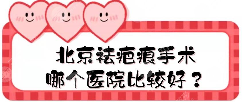 北京祛疤痕手术哪个医院比较好？疤痕修复医院排名:5家私立医美盘点！