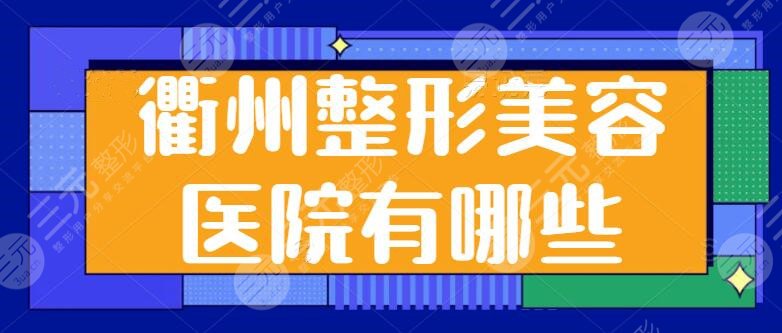衢州整形美容医院有哪些好？衢州芘丽芙成功入围前三，其他医院技术优势表明~