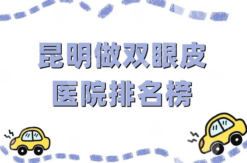 昆明做双眼皮医院排名榜