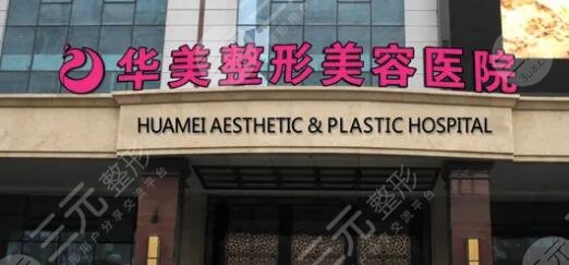 西宁华美整形美容医院
