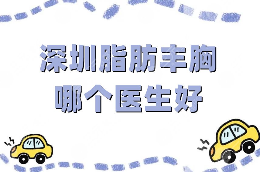 深圳脂肪丰胸哪个医生好