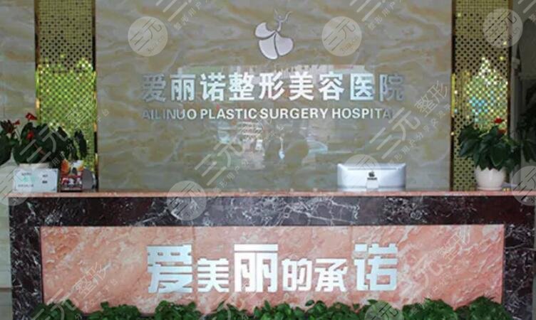 天津爱丽诺医疗美容医院
