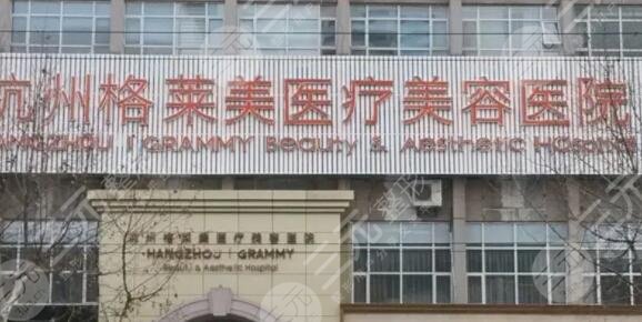 杭州格莱美医疗美容医院