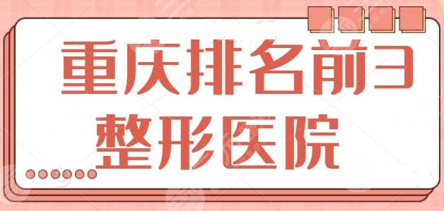 重庆排名前3位的整形美容医院