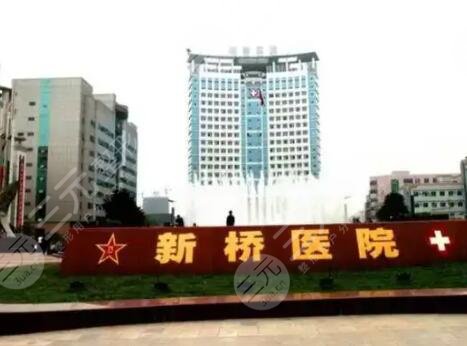 重庆新桥医院