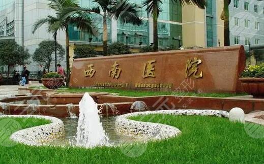 重庆西南医院