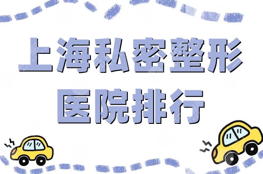 上海私密整形医院排行