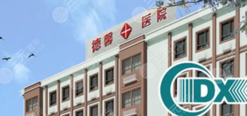 上海德馨医院