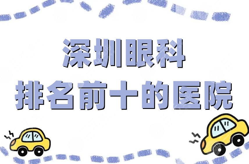 深圳眼科排名前十的医院