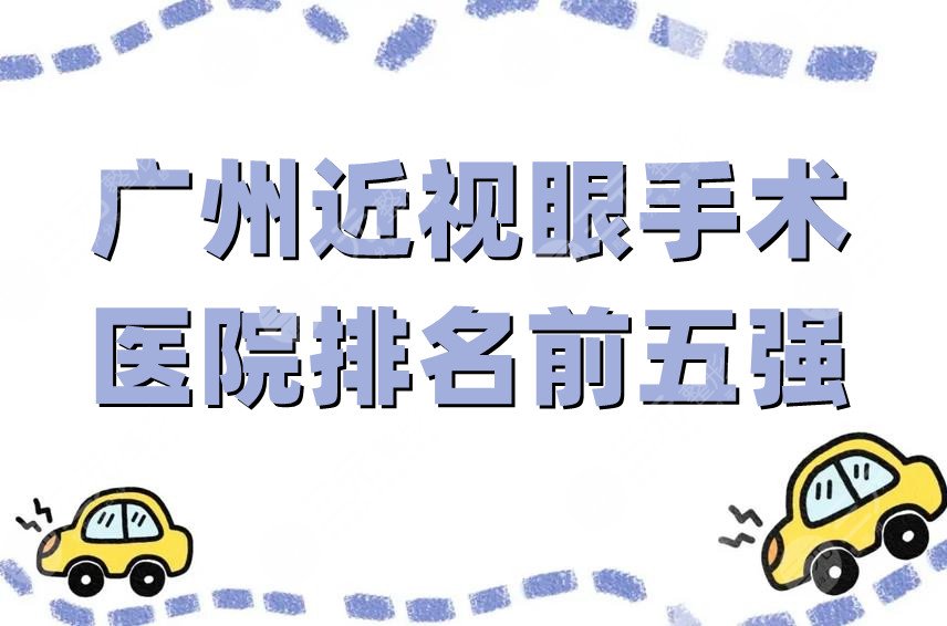 广州近视眼手术医院排名前五强