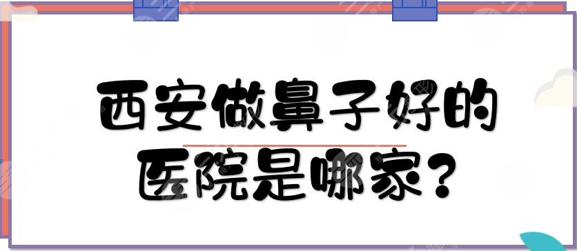 西安做鼻子好的医院是哪家?