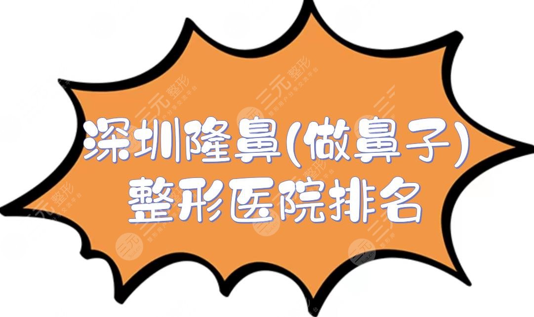 深圳隆鼻(做鼻子)整形医院排名