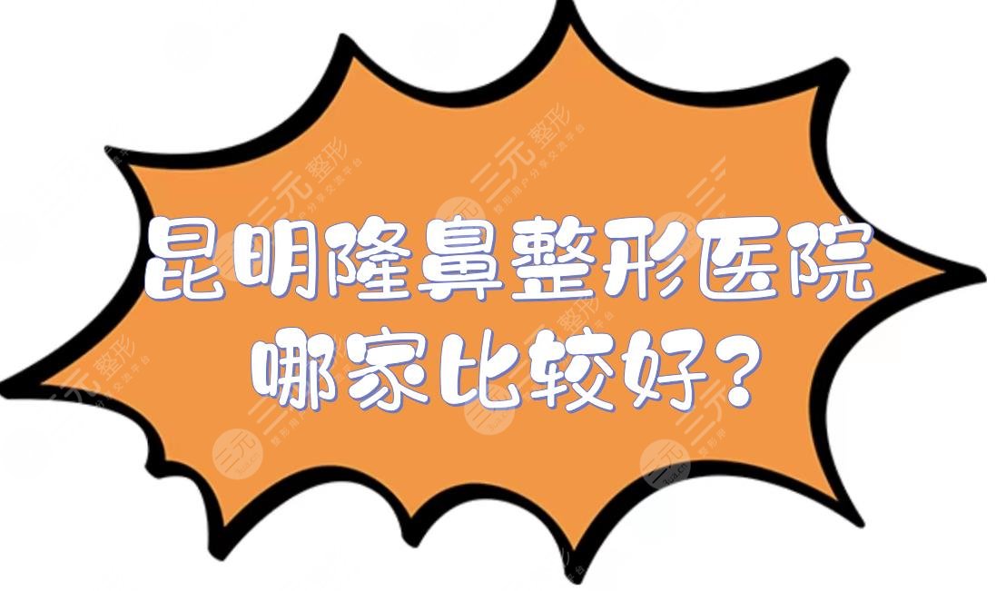 昆明隆鼻整形医院哪家比较好?