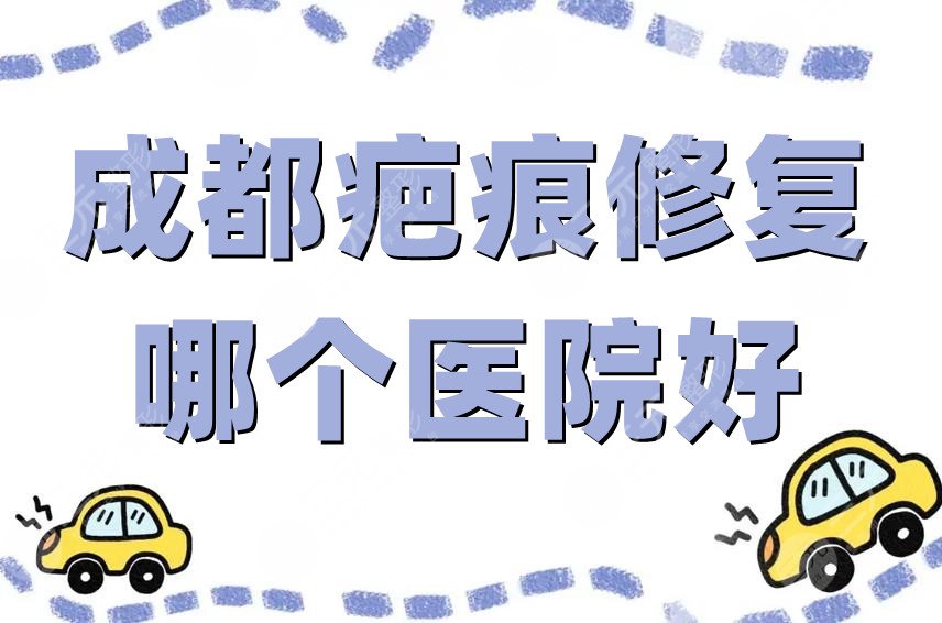 成都疤痕修复哪个医院好