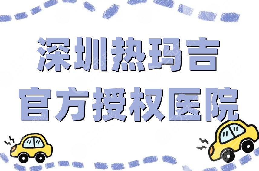 深圳热玛吉官方授权医院