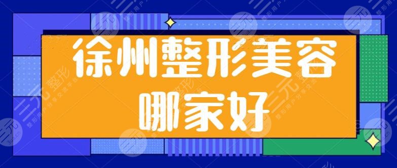 徐州整形美容哪家好啊？医院排名前三发布：华美、医科汇美都有看家本领！
