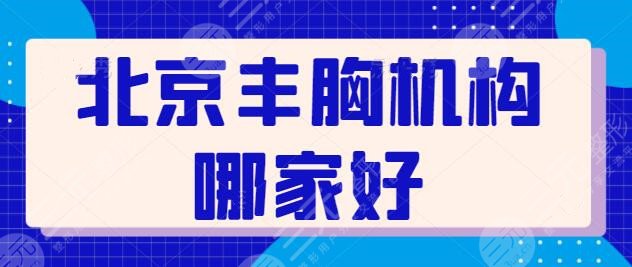 北京丰胸机构哪家好?5家优品医院资料分享:北京知音、彤美优缺点横评!