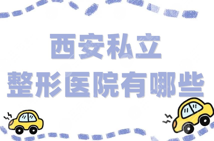西安私立整形医院有哪些