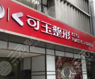 广州可玉医疗美容门诊部