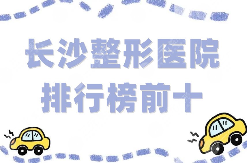 长沙整形医院排行榜前十