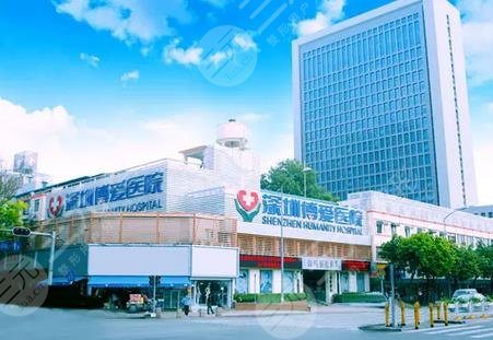 深圳博爱医院整形美容科
