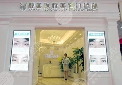 深圳颜美医疗美容整形门诊部