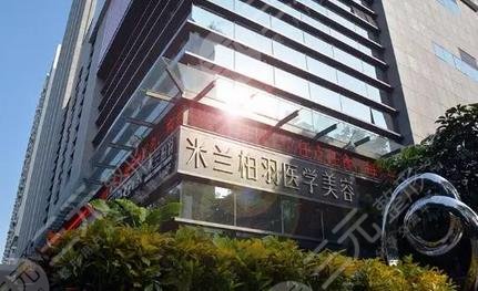 深圳米兰柏羽医疗美容整形门诊部