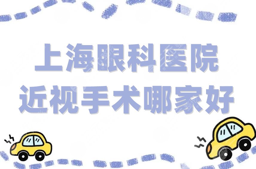 上海眼科医院近视手术哪家好