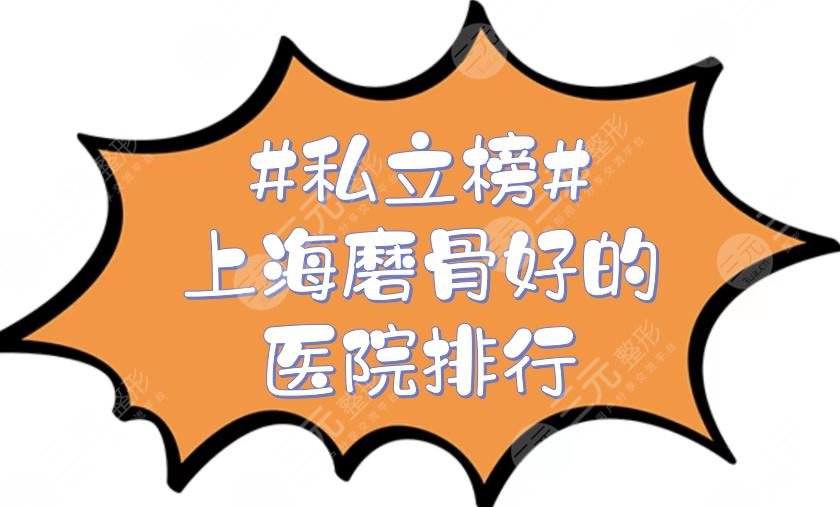 #私立榜#上海磨骨好的医院排行新发布，艺星、薇琳等5家都很专业！