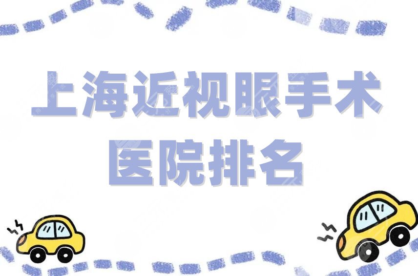 上海近视眼手术医院排名