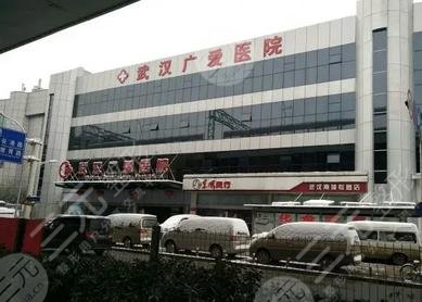 武汉广爱医院医疗美容科