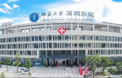 北京大学深圳医院