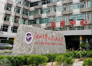 深圳市第二人民医院