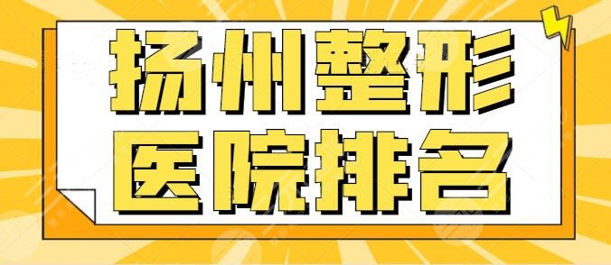 扬州整形医院排名前十：公立和私立技术平分秋色，不相上下！施尔美入围榜首！