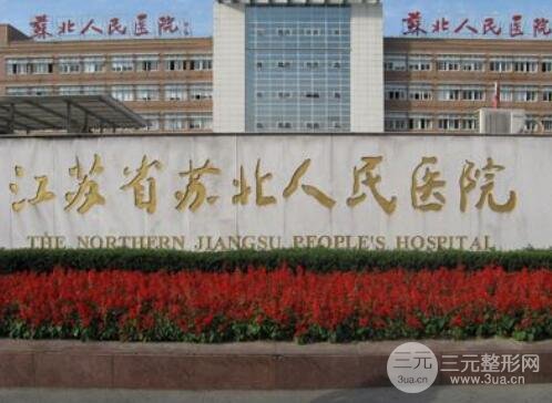 苏北人民医院