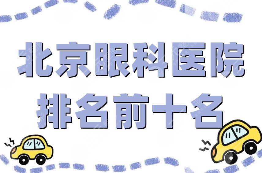 北京眼科医院排名前十名