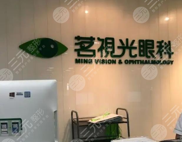 茗视光