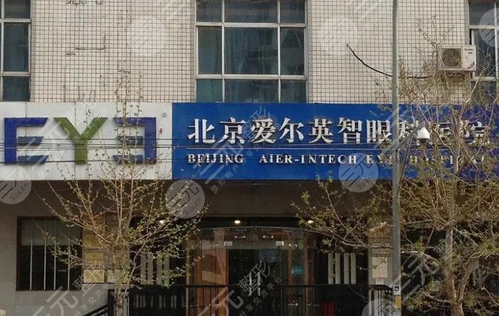 爱尔英智眼科医院