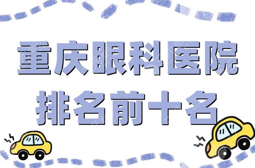 重庆眼科医院排名前十名