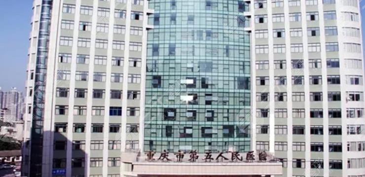 重庆市第五人民医院