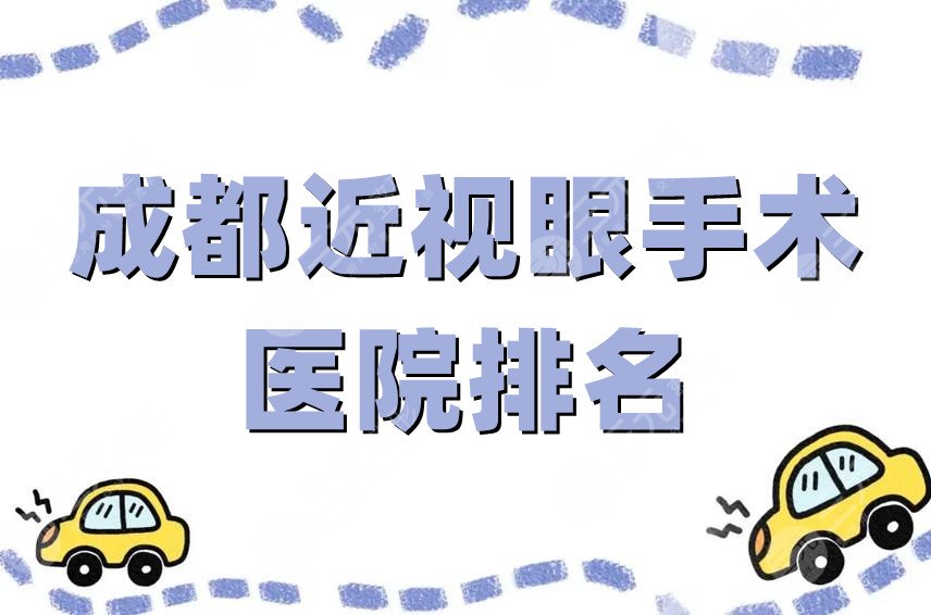 成都近视眼手术医院排名