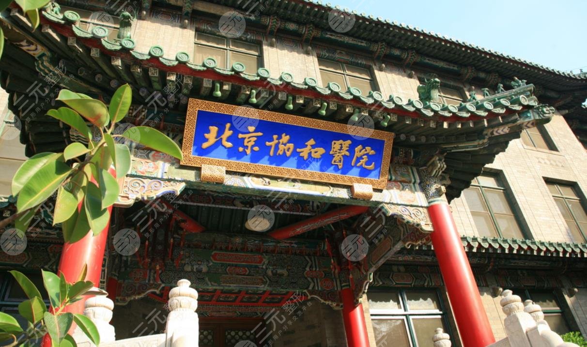 北京协和医院整形外科