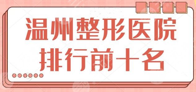 温州整形医院排行前十名
